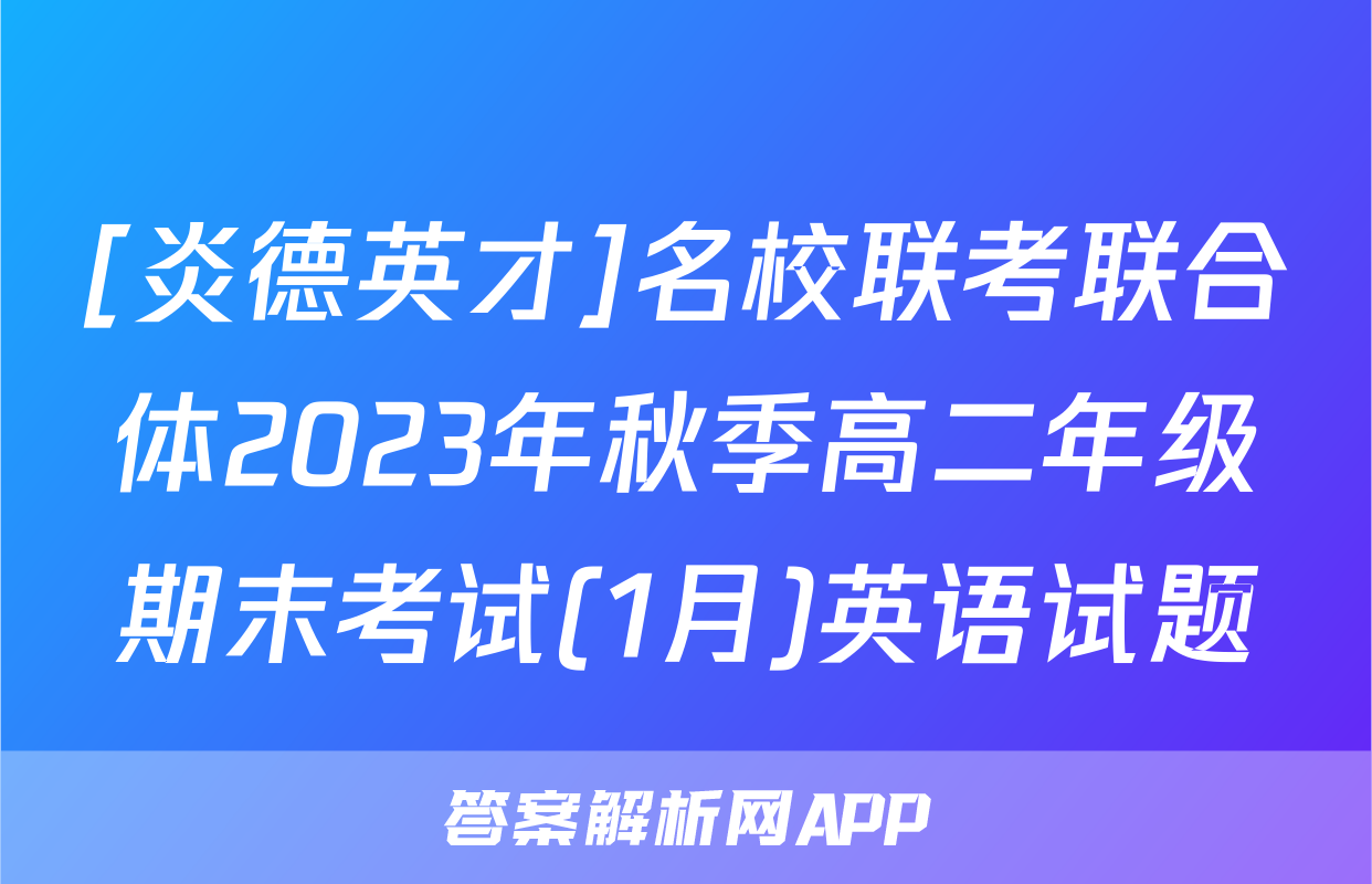 [炎德英才]名校联考联合体2023年秋季高二年级期末考试(1月)英语试题