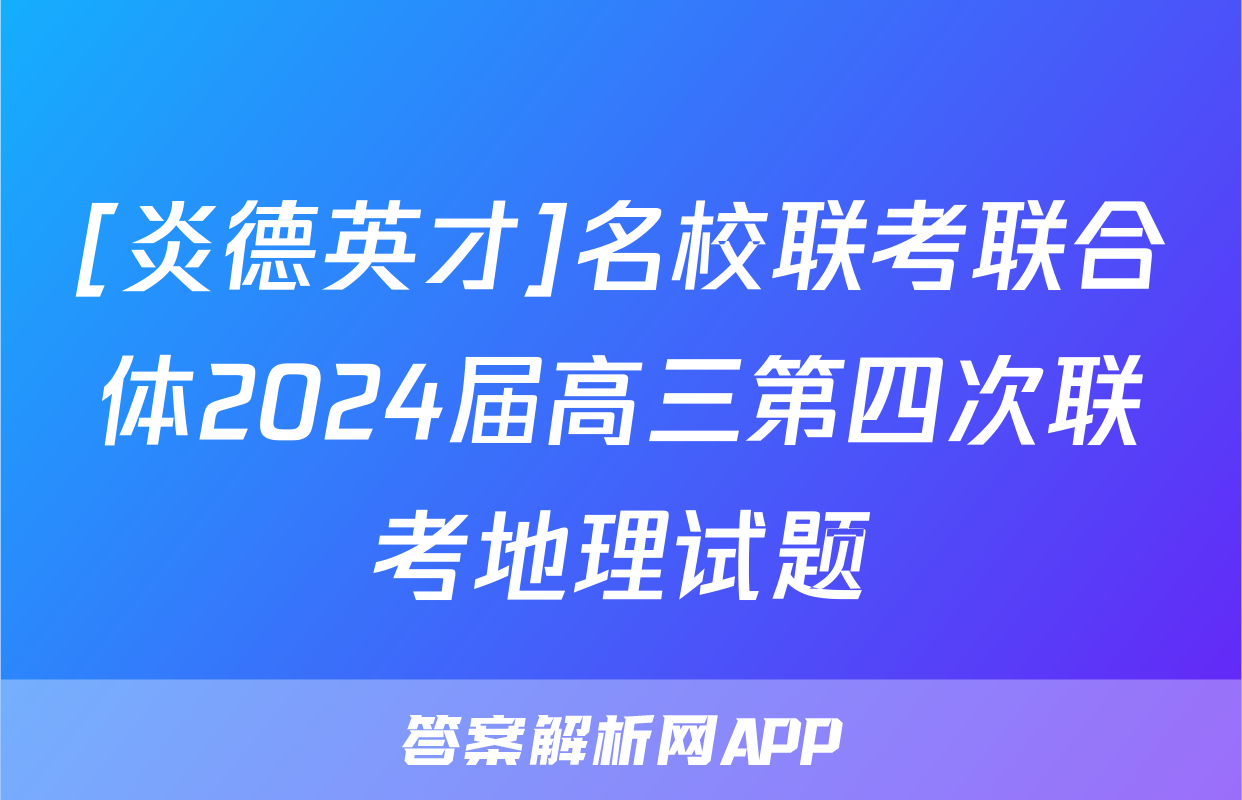 [炎德英才]名校联考联合体2024届高三第四次联考地理试题