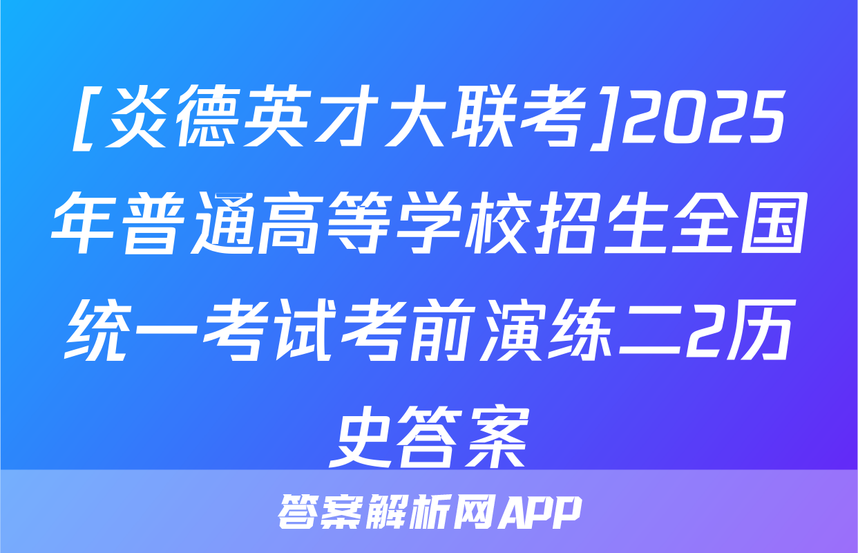 [炎德英才大联考]2025年普通高等学校招生全国统一考试考前演练二2历史答案