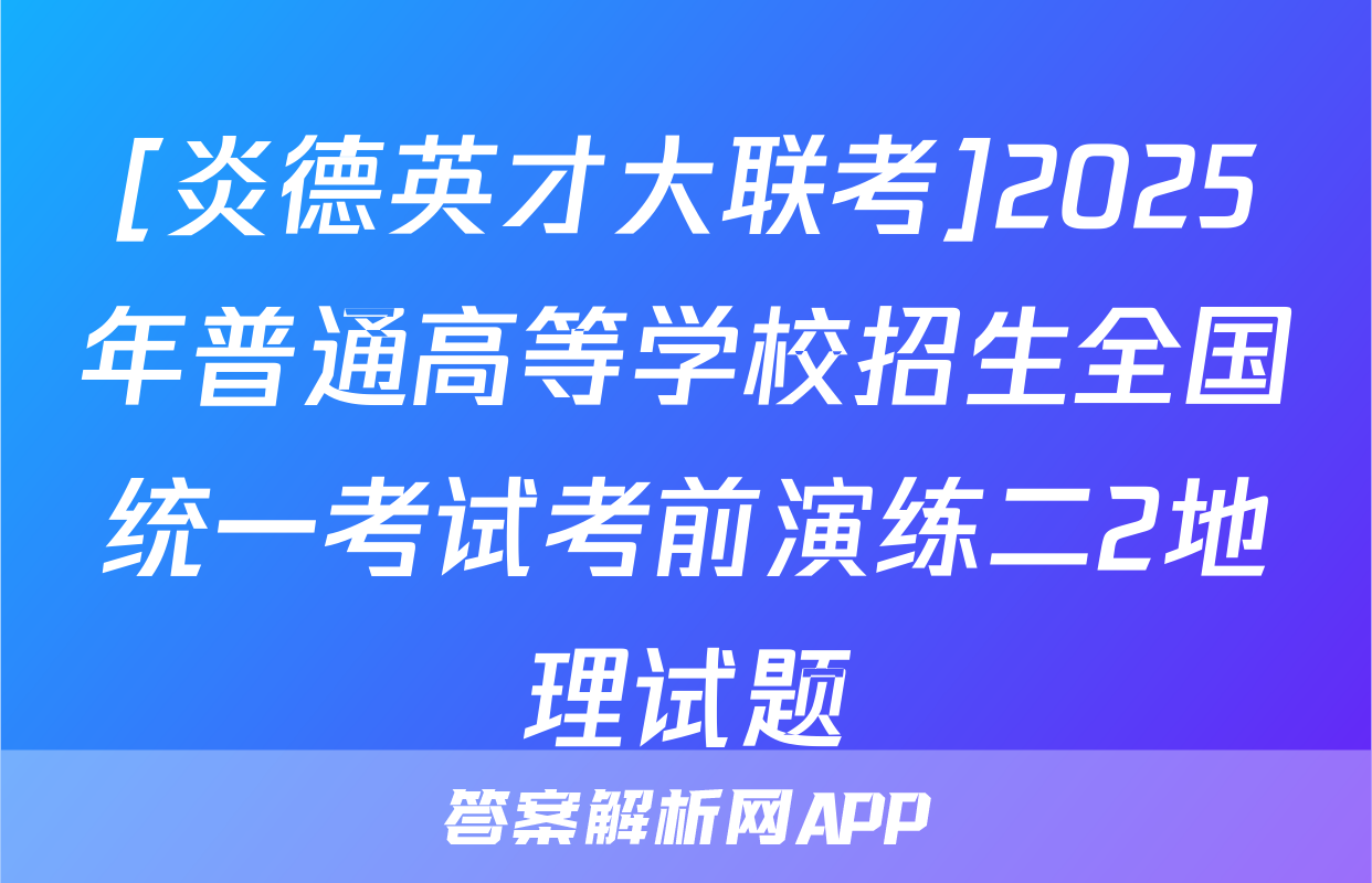 [炎德英才大联考]2025年普通高等学校招生全国统一考试考前演练二2地理试题