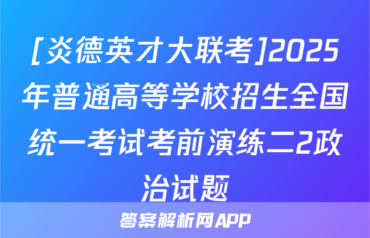 [炎德英才大联考]2025年普通高等学校招生全国统一考试考前演练二2政治试题