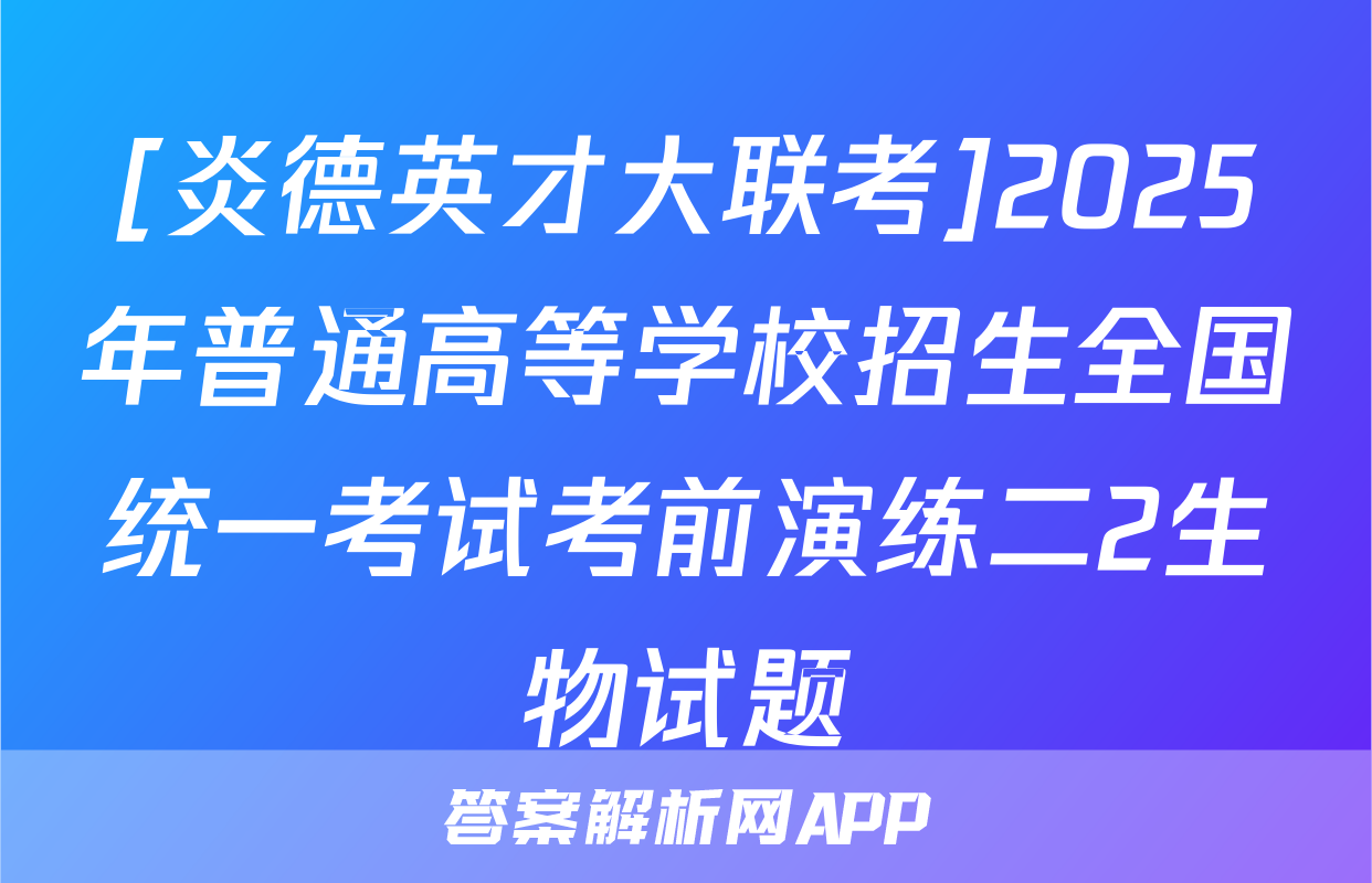 [炎德英才大联考]2025年普通高等学校招生全国统一考试考前演练二2生物试题