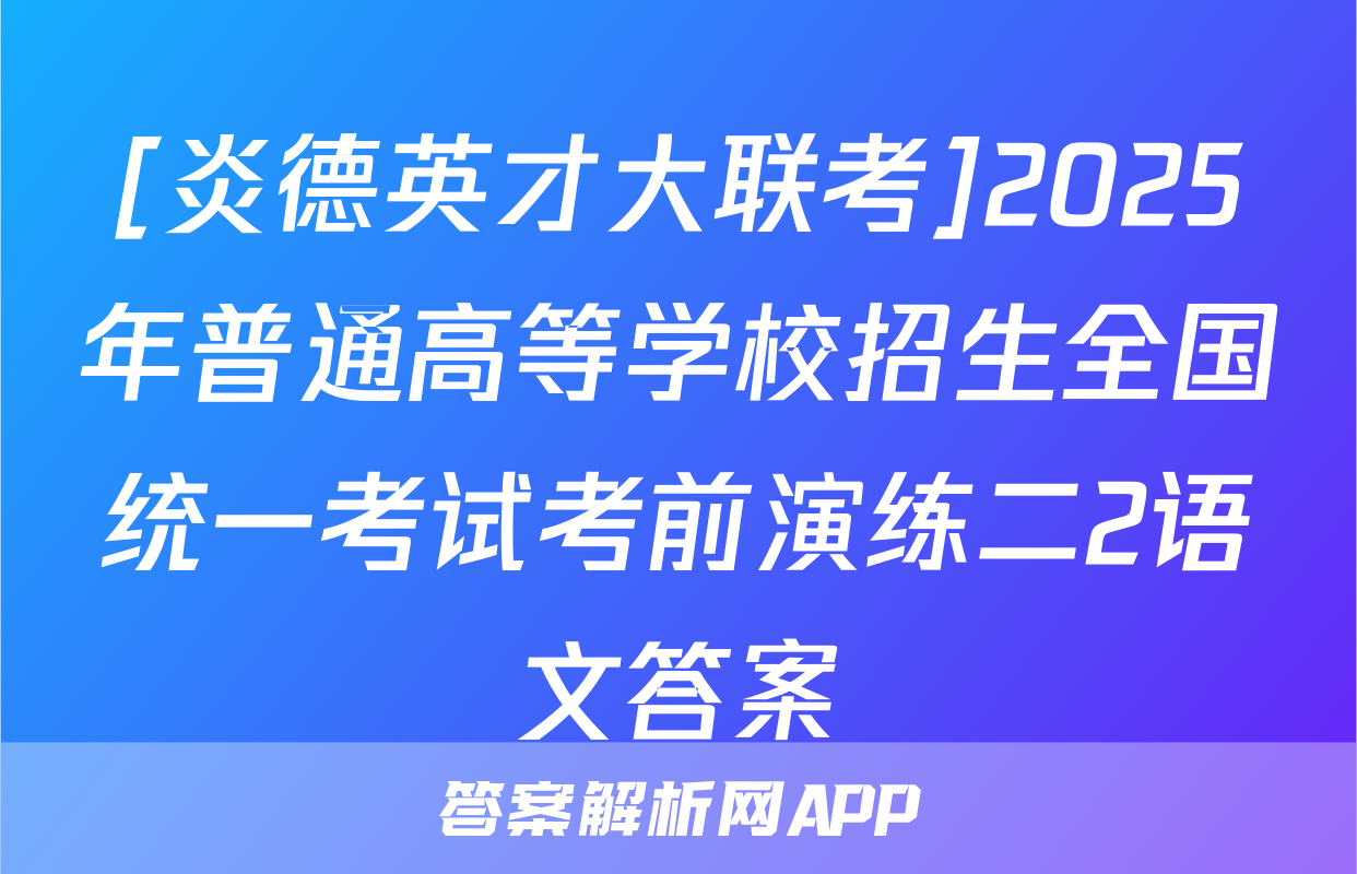 [炎德英才大联考]2025年普通高等学校招生全国统一考试考前演练二2语文答案
