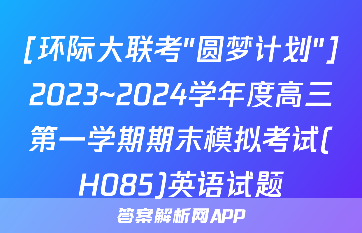 [环际大联考"圆梦计划"]2023~2024学年度高三第一学期期末模拟考试(H085)英语试题