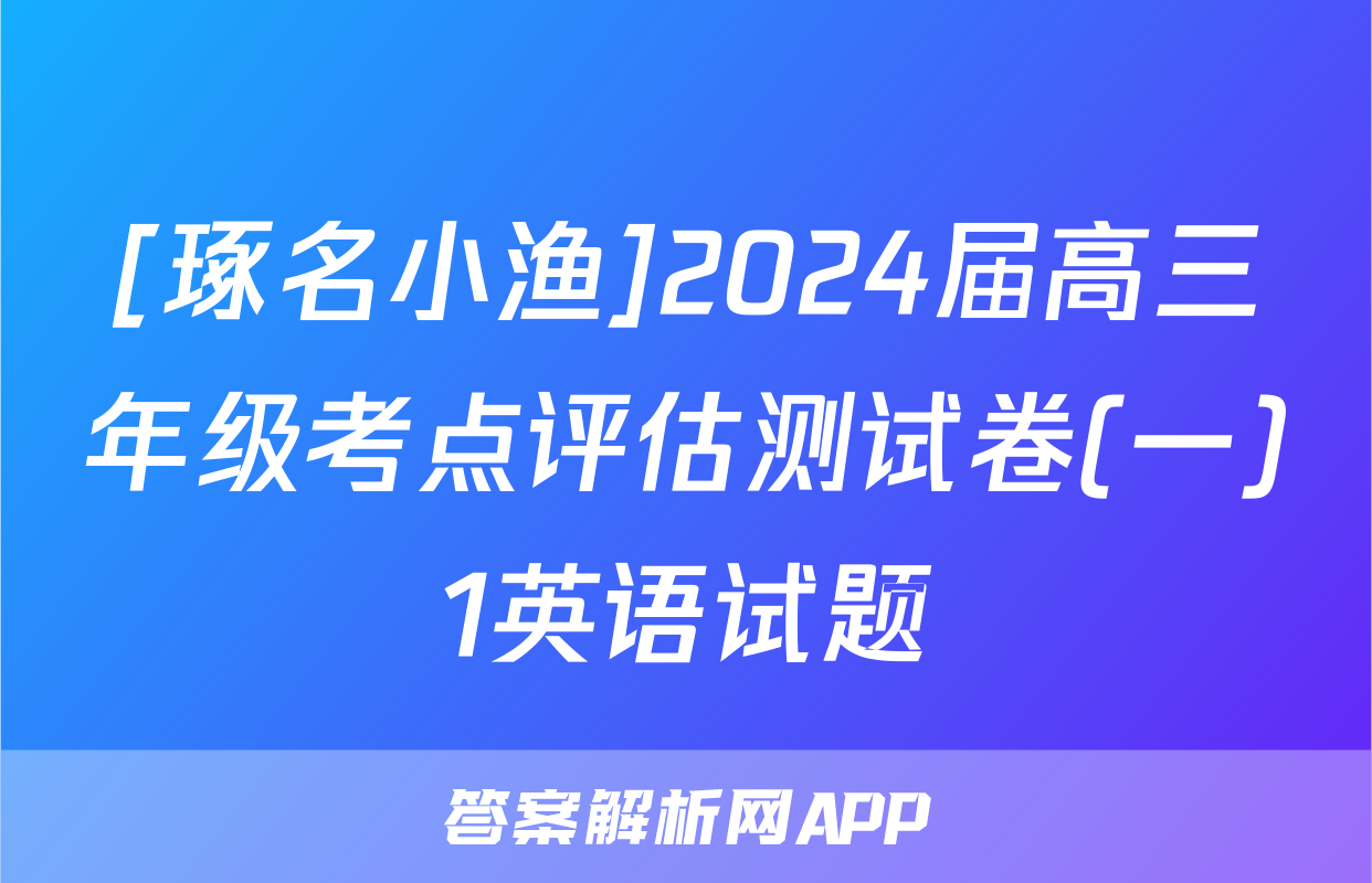 [琢名小渔]2024届高三年级考点评估测试卷(一)1英语试题