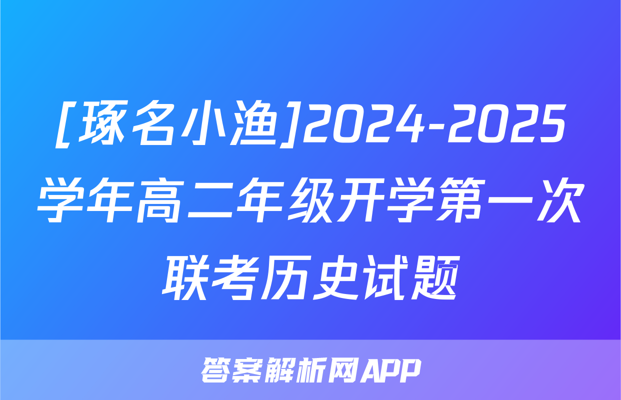 [琢名小渔]2024-2025学年高二年级开学第一次联考历史试题