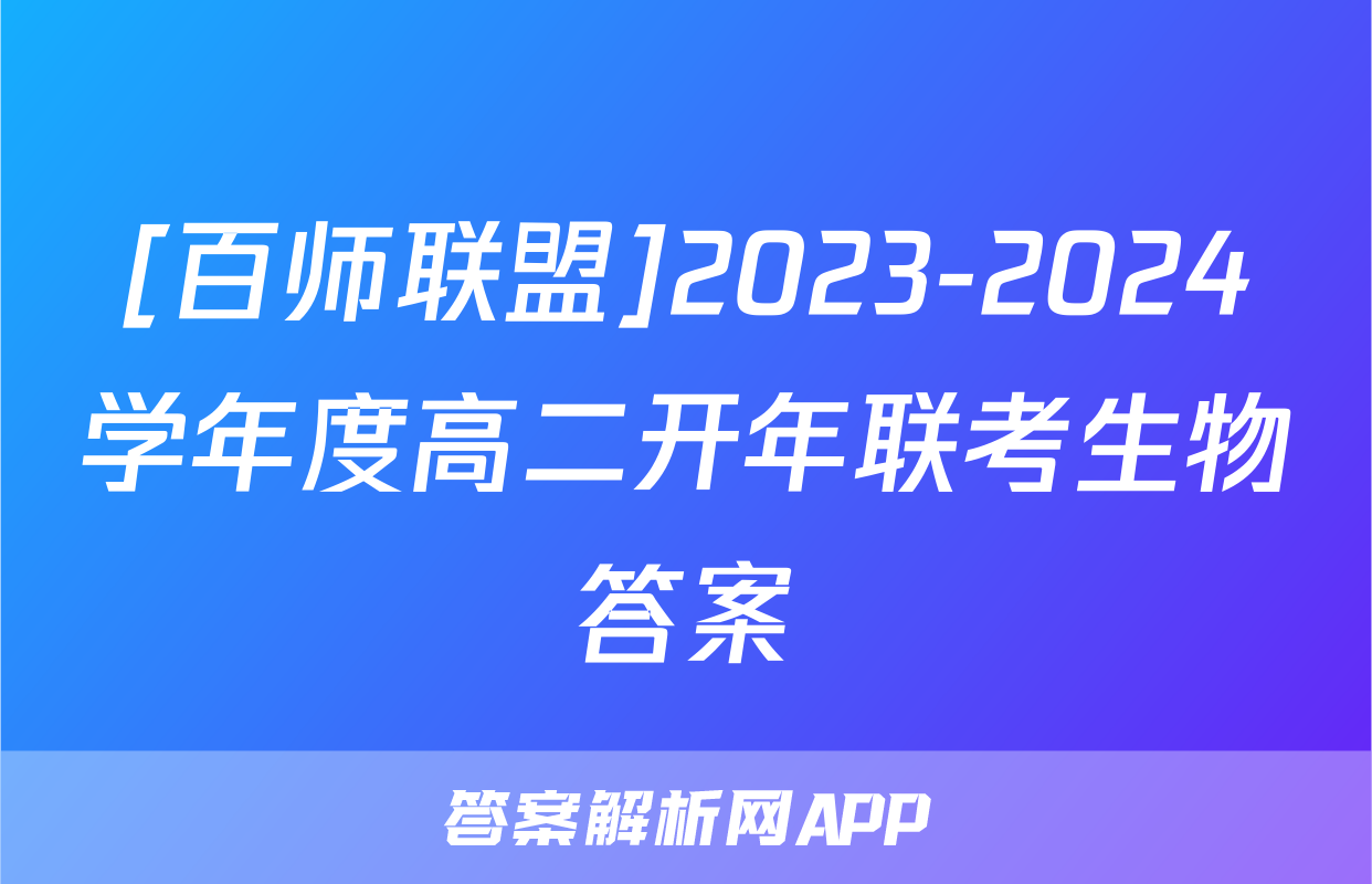 [百师联盟]2023-2024学年度高二开年联考生物答案