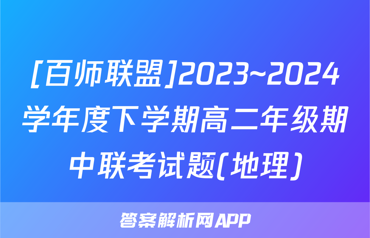 [百师联盟]2023~2024学年度下学期高二年级期中联考试题(地理)