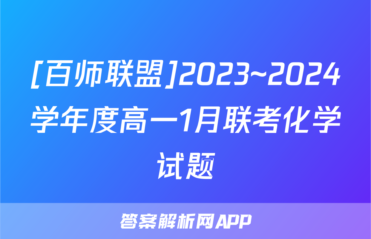 [百师联盟]2023~2024学年度高一1月联考化学试题