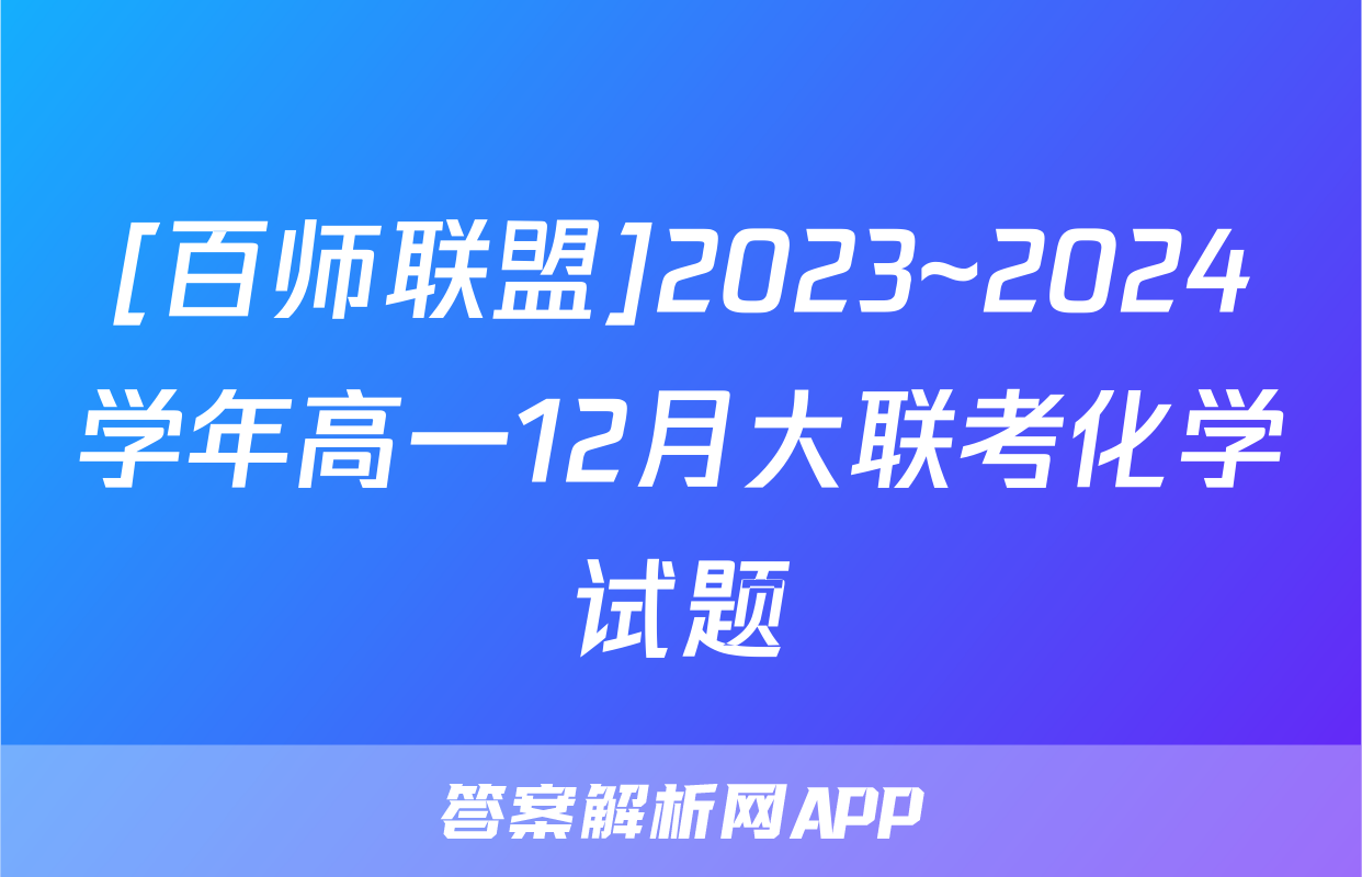 [百师联盟]2023~2024学年高一12月大联考化学试题