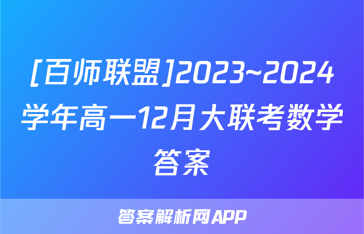 [百师联盟]2023~2024学年高一12月大联考数学答案