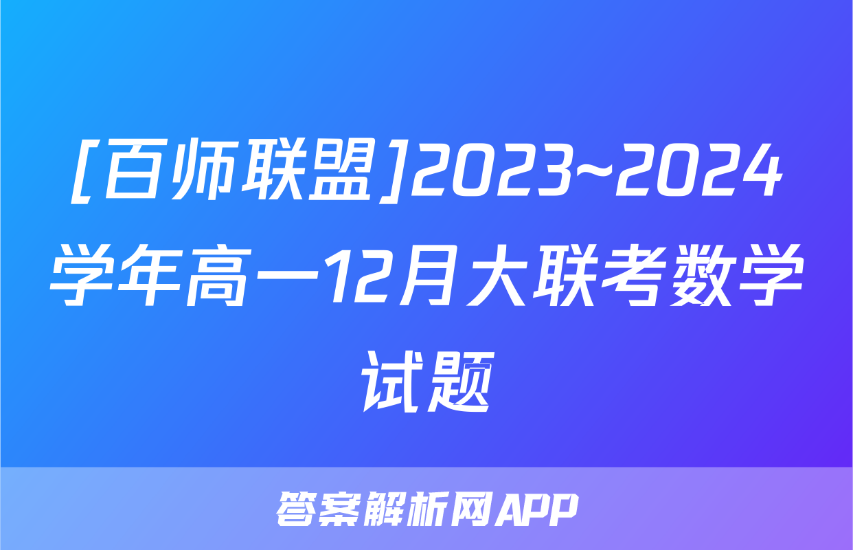 [百师联盟]2023~2024学年高一12月大联考数学试题