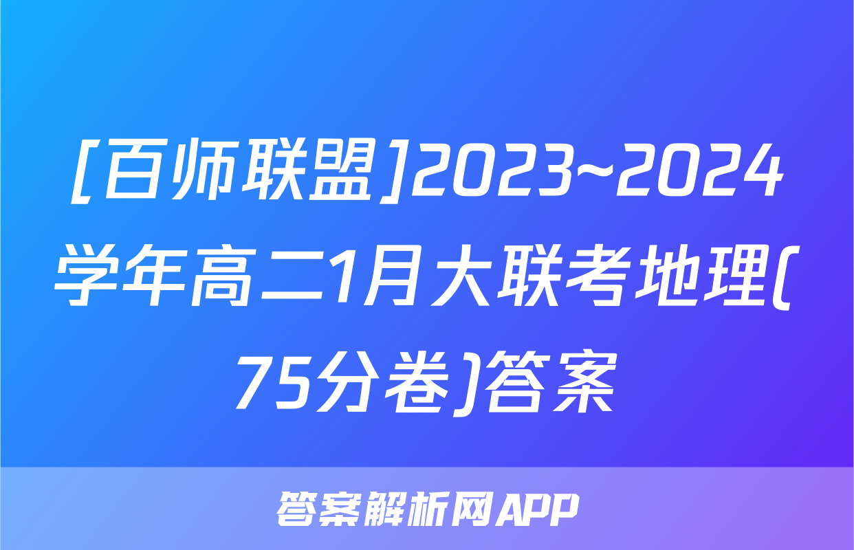 [百师联盟]2023~2024学年高二1月大联考地理(75分卷)答案