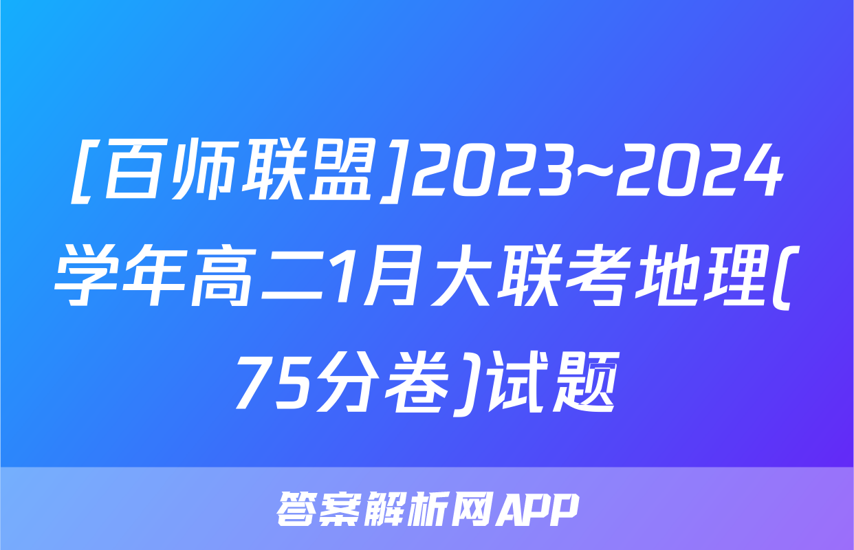 [百师联盟]2023~2024学年高二1月大联考地理(75分卷)试题