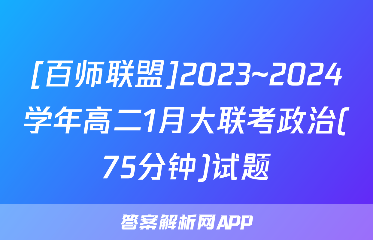 [百师联盟]2023~2024学年高二1月大联考政治(75分钟)试题
