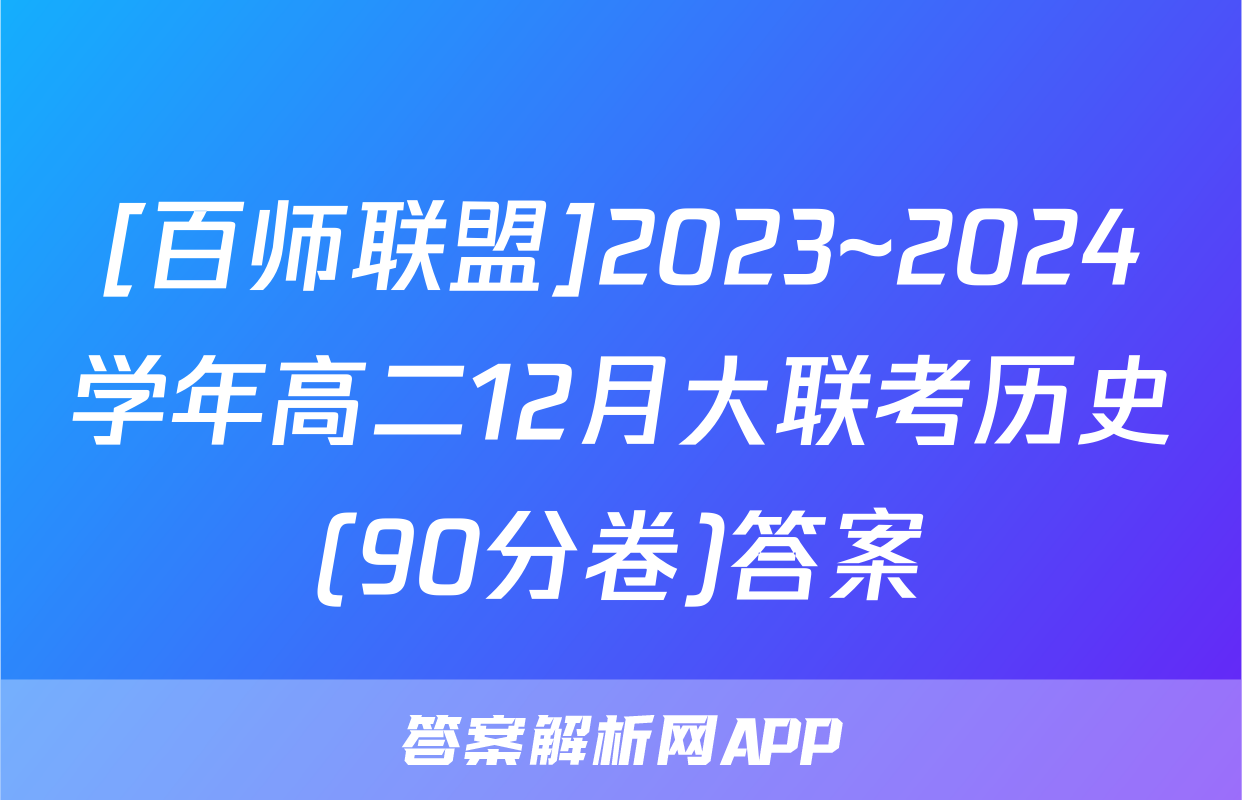 [百师联盟]2023~2024学年高二12月大联考历史(90分卷)答案