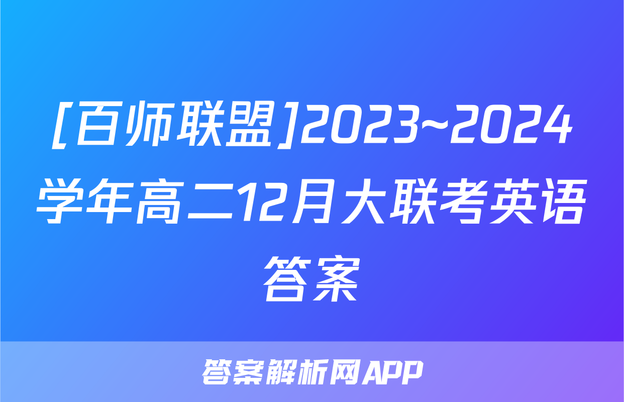[百师联盟]2023~2024学年高二12月大联考英语答案