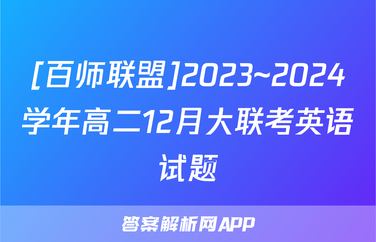[百师联盟]2023~2024学年高二12月大联考英语试题