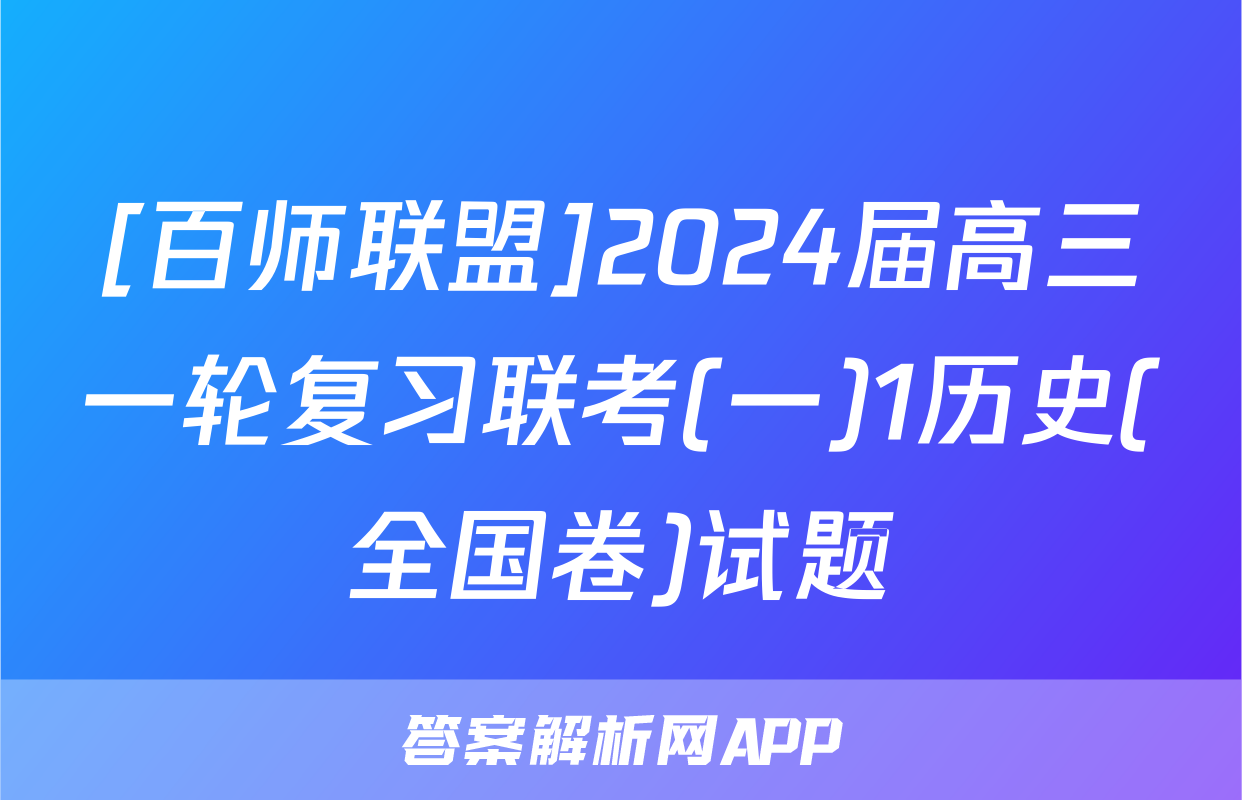 [百师联盟]2024届高三一轮复习联考(一)1历史(全国卷)试题