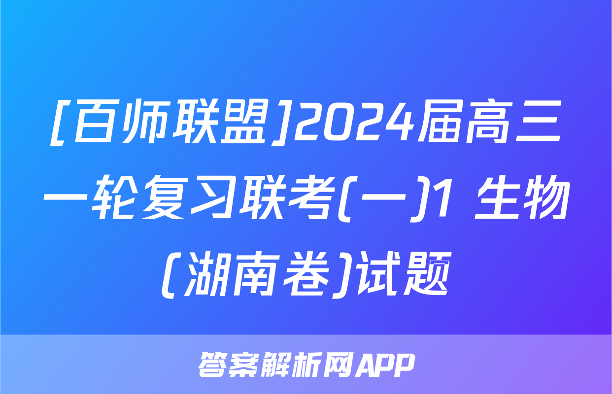 [百师联盟]2024届高三一轮复习联考(一)1 生物(湖南卷)试题