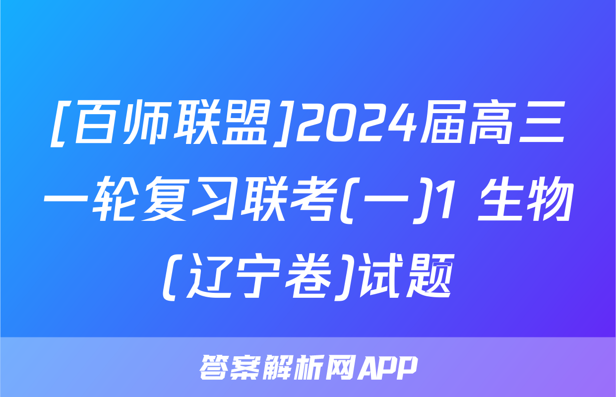 [百师联盟]2024届高三一轮复习联考(一)1 生物(辽宁卷)试题