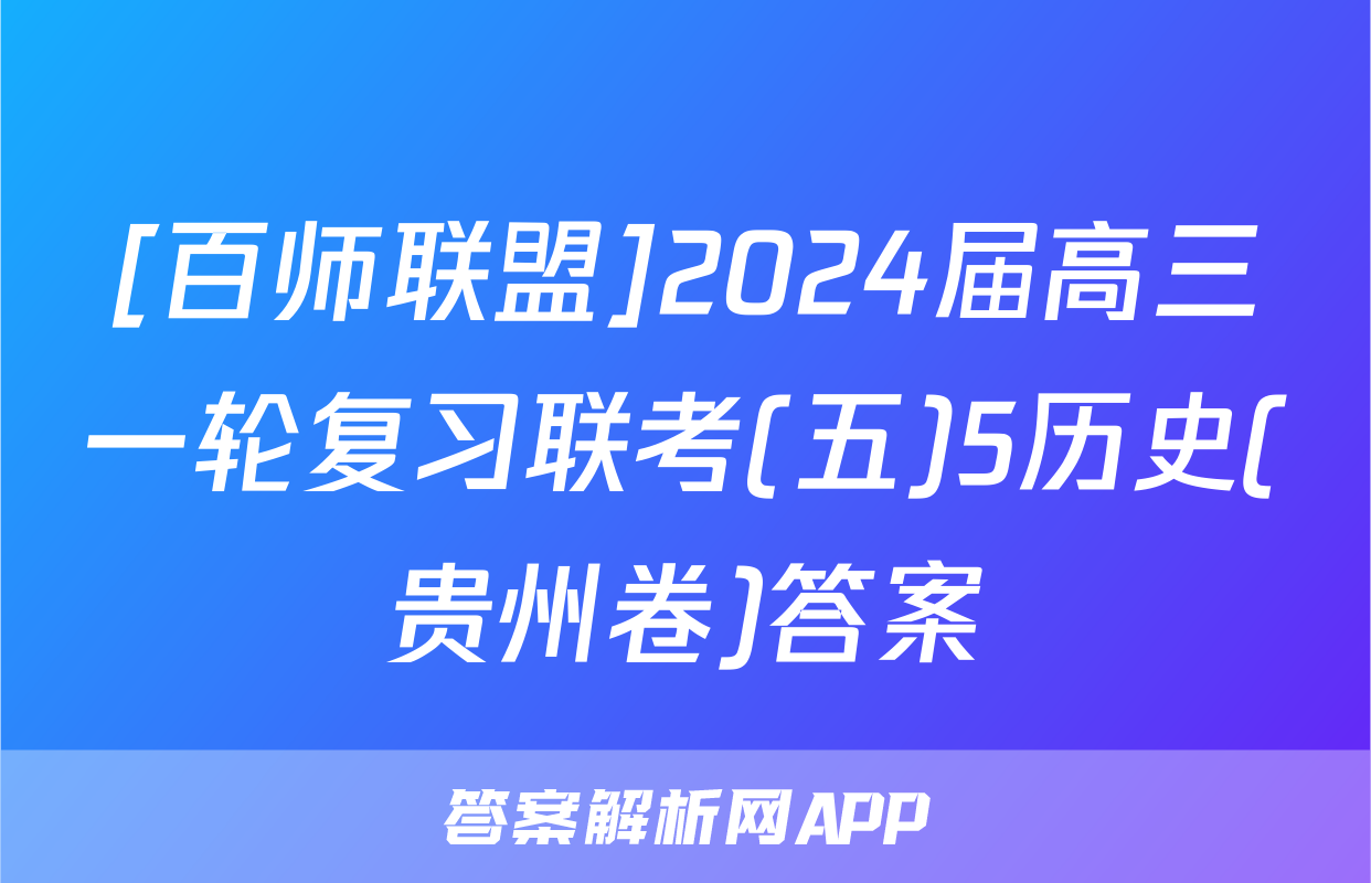 [百师联盟]2024届高三一轮复习联考(五)5历史(贵州卷)答案
