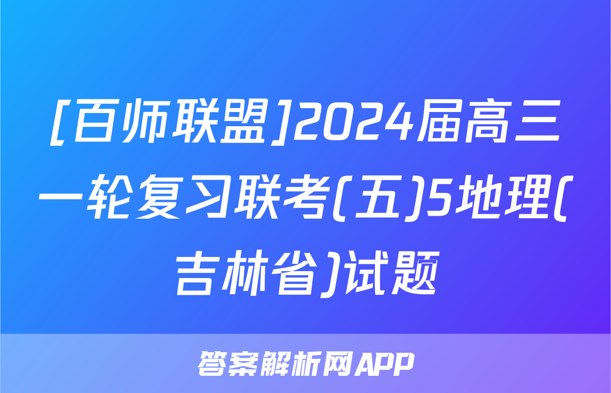 [百师联盟]2024届高三一轮复习联考(五)5地理(吉林省)试题