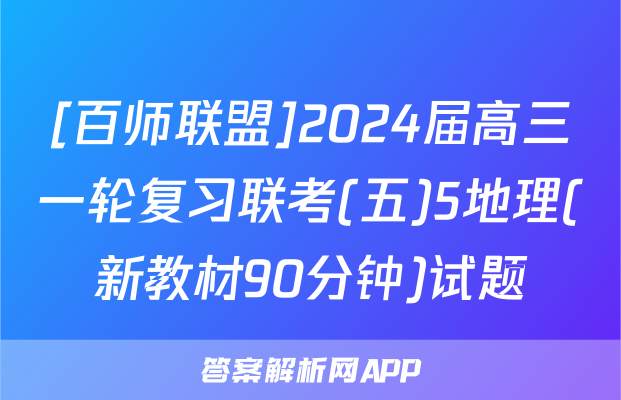 [百师联盟]2024届高三一轮复习联考(五)5地理(新教材90分钟)试题