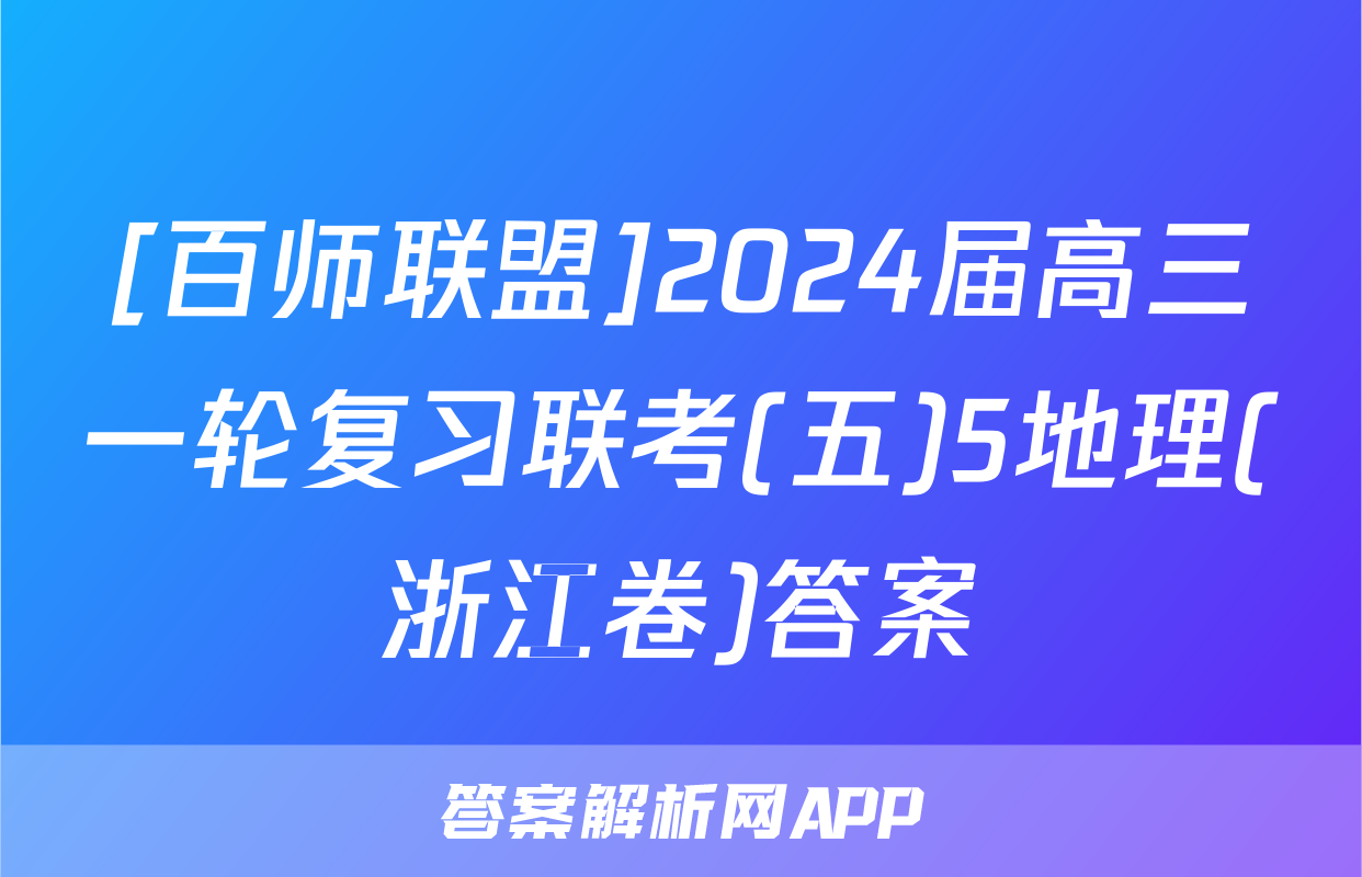 [百师联盟]2024届高三一轮复习联考(五)5地理(浙江卷)答案