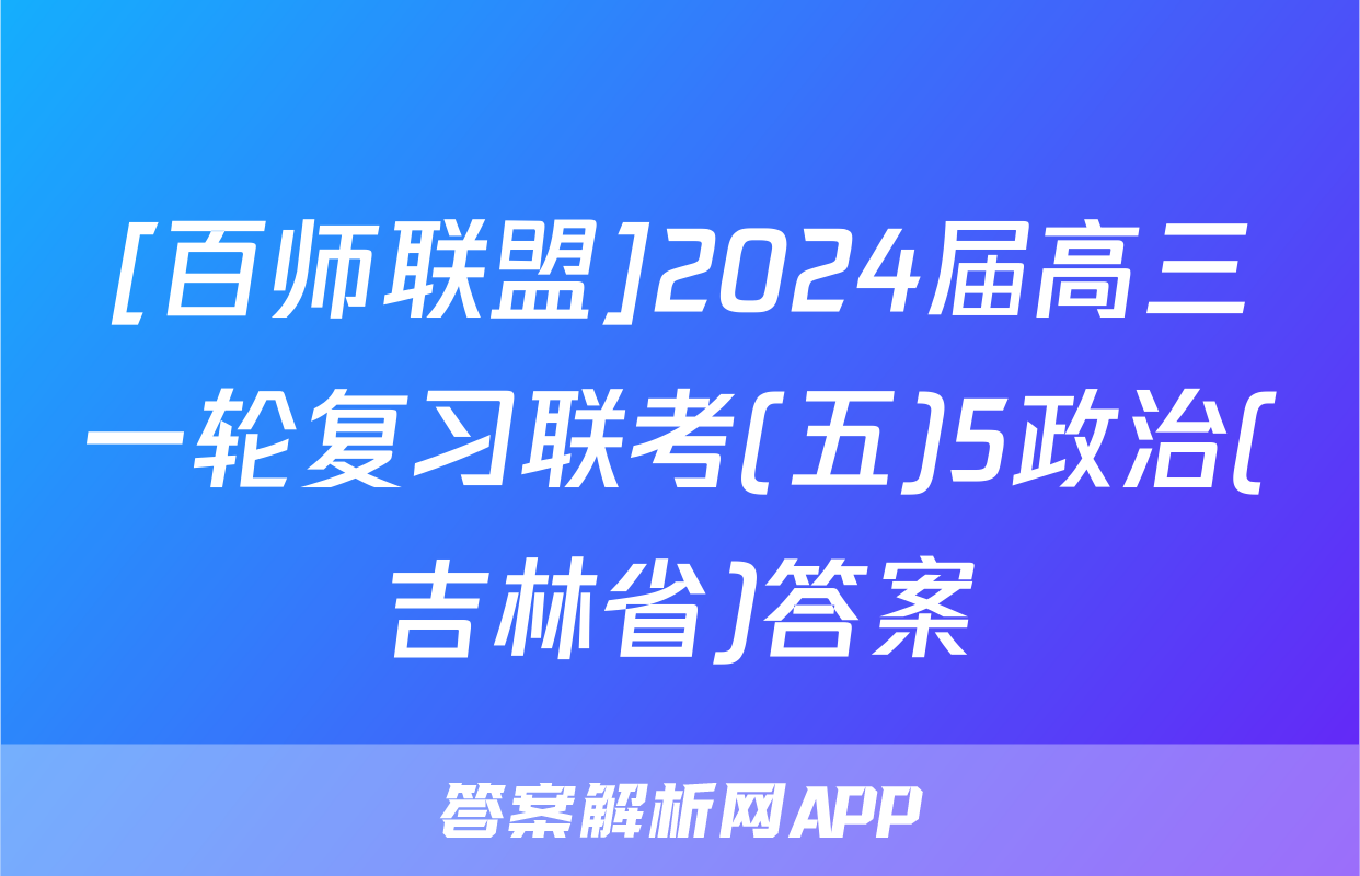[百师联盟]2024届高三一轮复习联考(五)5政治(吉林省)答案