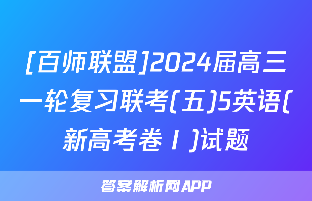 [百师联盟]2024届高三一轮复习联考(五)5英语(新高考卷Ⅰ)试题