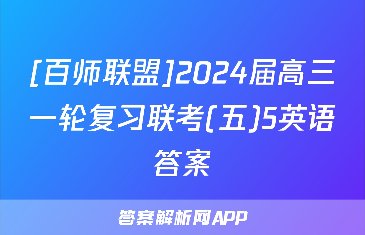 [百师联盟]2024届高三一轮复习联考(五)5英语答案
