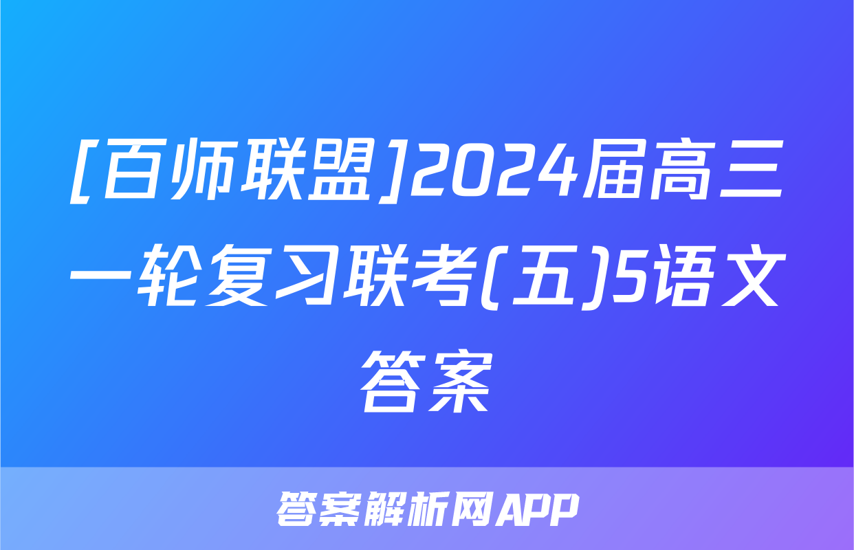 [百师联盟]2024届高三一轮复习联考(五)5语文答案
