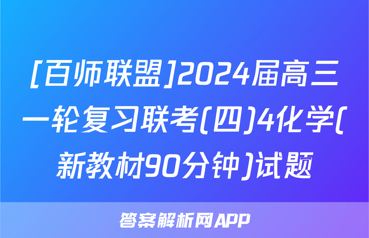 [百师联盟]2024届高三一轮复习联考(四)4化学(新教材90分钟)试题
