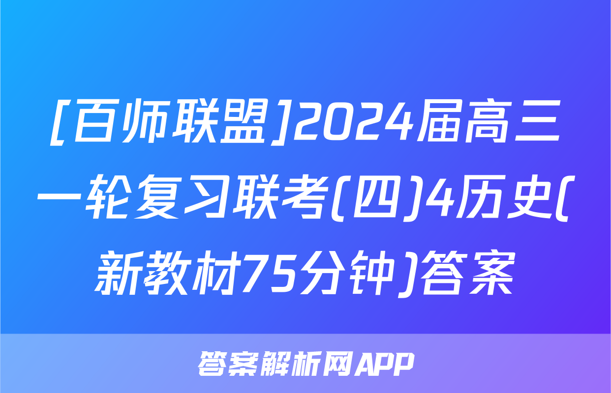[百师联盟]2024届高三一轮复习联考(四)4历史(新教材75分钟)答案