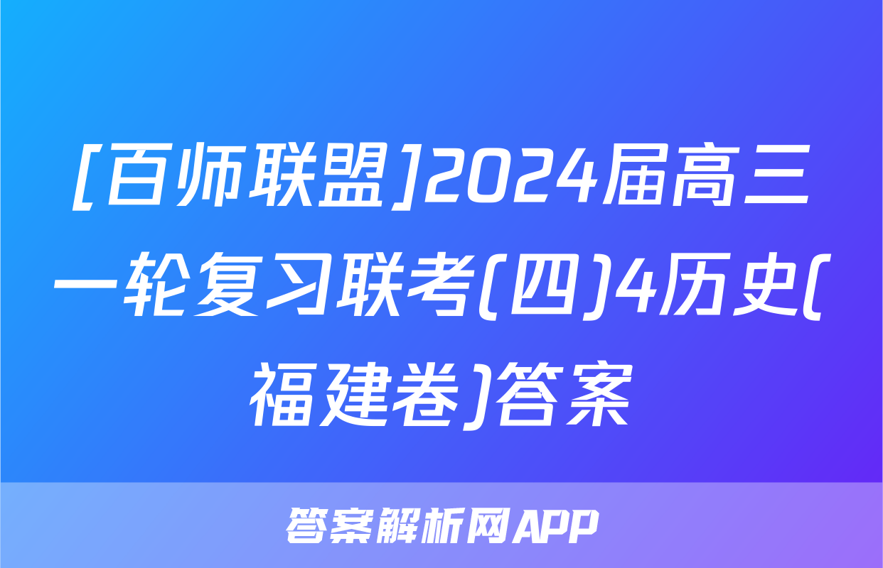 [百师联盟]2024届高三一轮复习联考(四)4历史(福建卷)答案