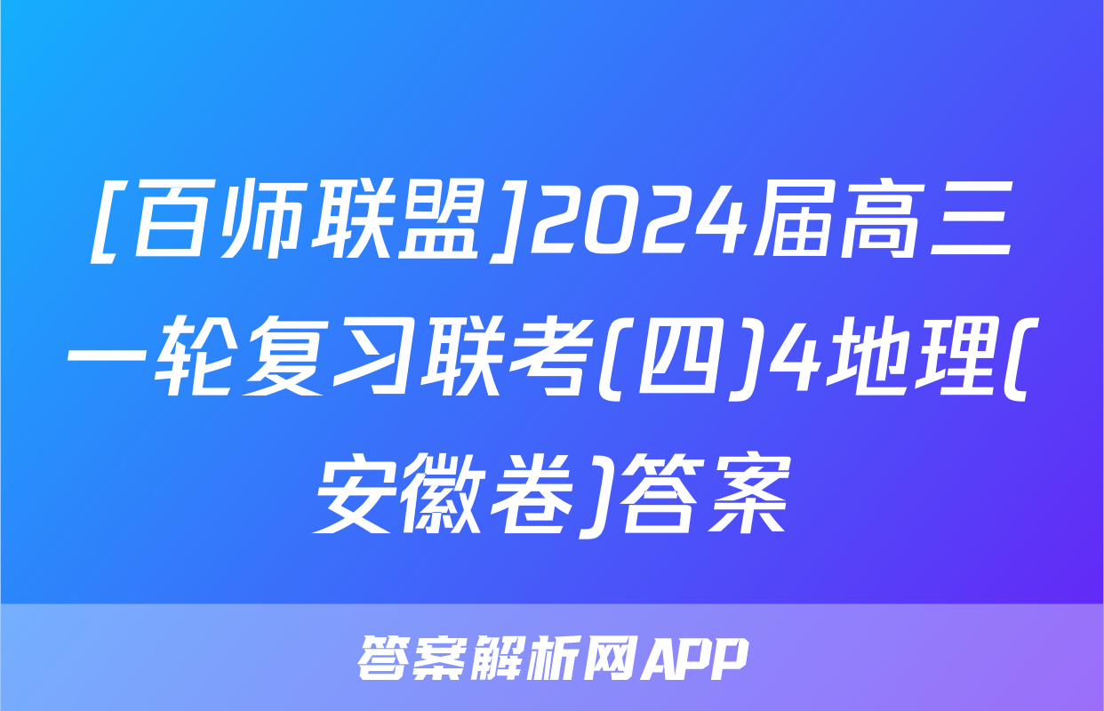 [百师联盟]2024届高三一轮复习联考(四)4地理(安徽卷)答案