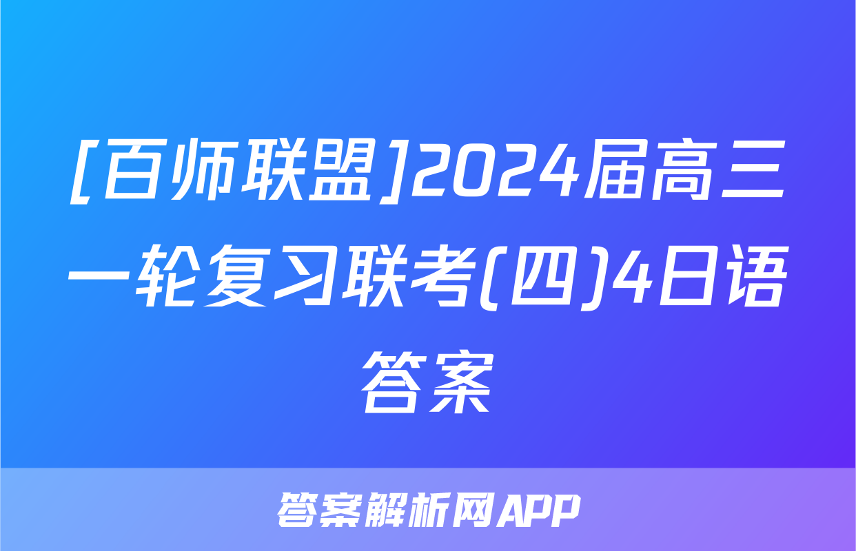 [百师联盟]2024届高三一轮复习联考(四)4日语答案