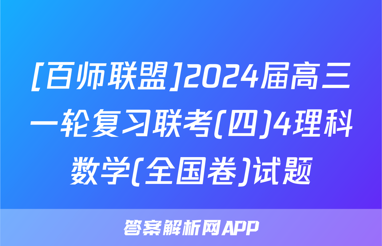 [百师联盟]2024届高三一轮复习联考(四)4理科数学(全国卷)试题