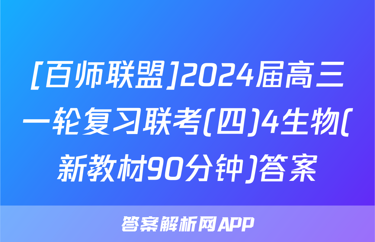 [百师联盟]2024届高三一轮复习联考(四)4生物(新教材90分钟)答案