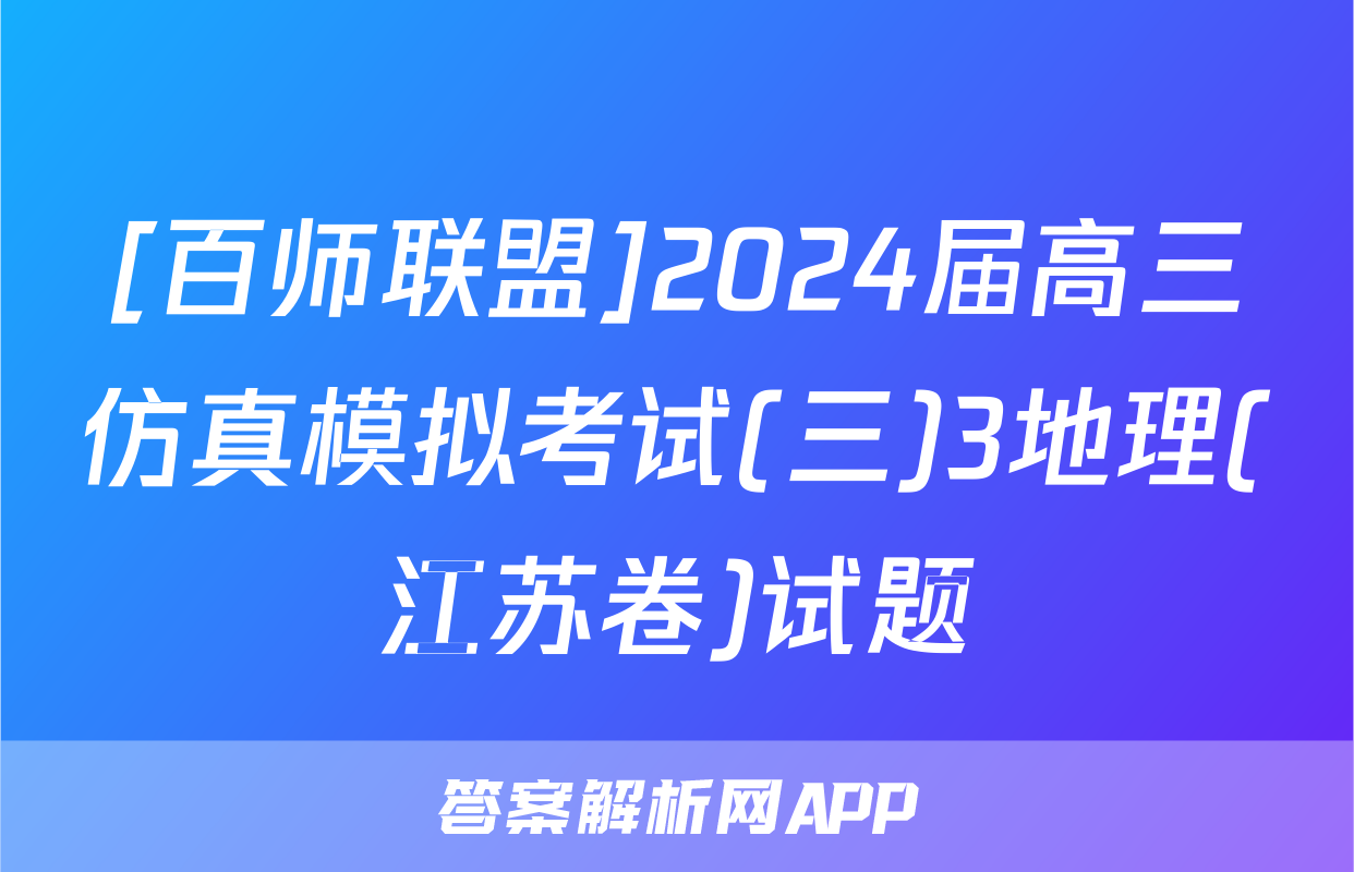 [百师联盟]2024届高三仿真模拟考试(三)3地理(江苏卷)试题