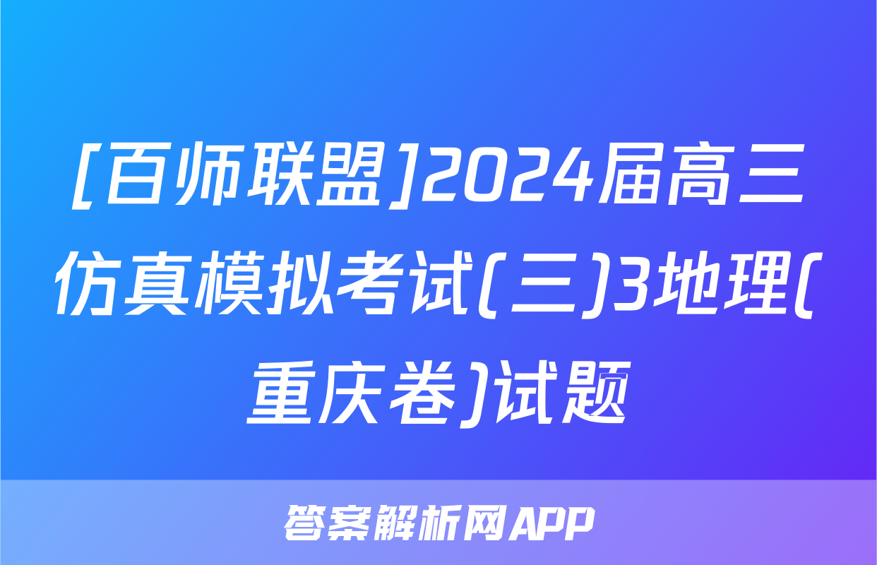 [百师联盟]2024届高三仿真模拟考试(三)3地理(重庆卷)试题