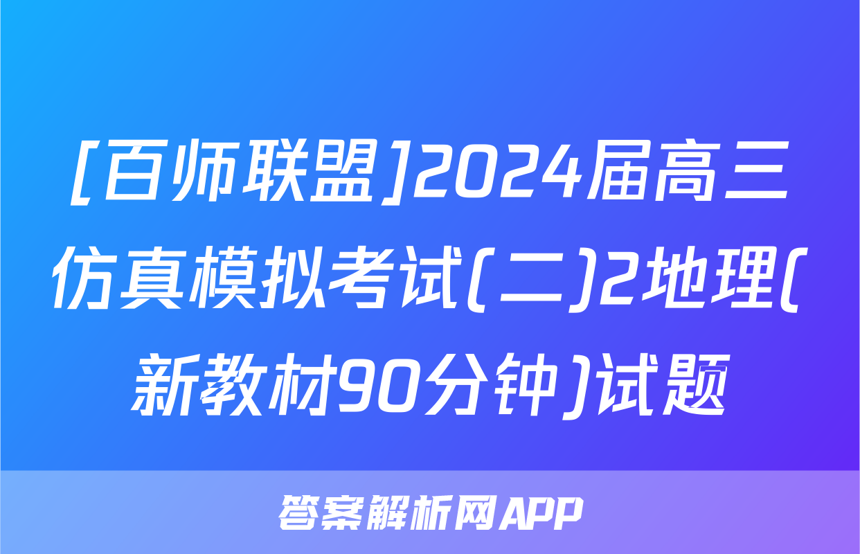 [百师联盟]2024届高三仿真模拟考试(二)2地理(新教材90分钟)试题