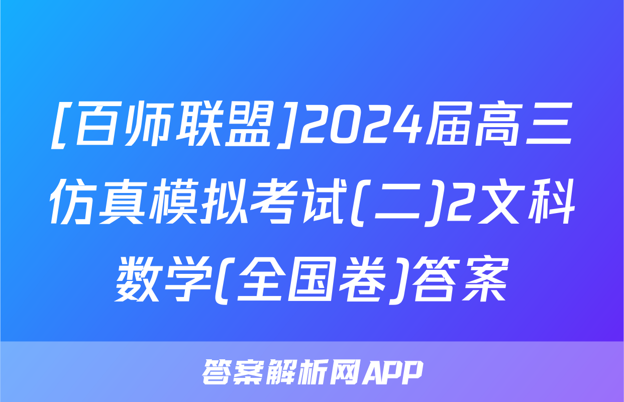 [百师联盟]2024届高三仿真模拟考试(二)2文科数学(全国卷)答案