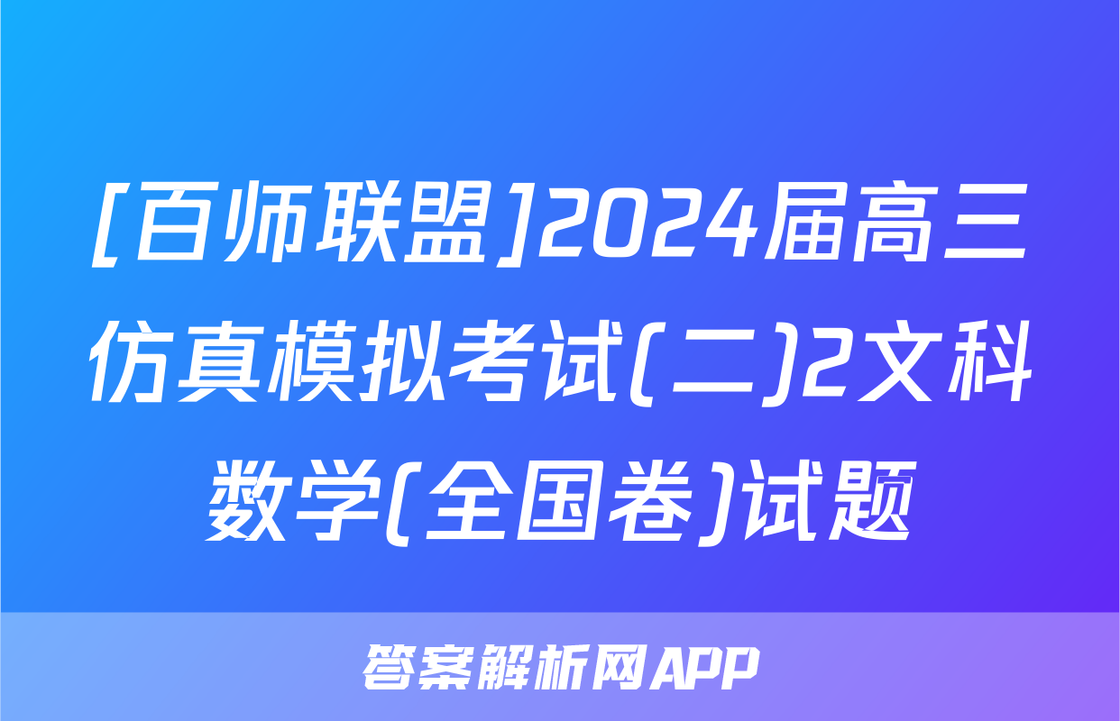 [百师联盟]2024届高三仿真模拟考试(二)2文科数学(全国卷)试题