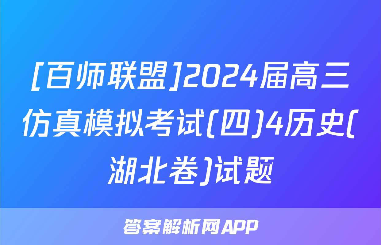 [百师联盟]2024届高三仿真模拟考试(四)4历史(湖北卷)试题