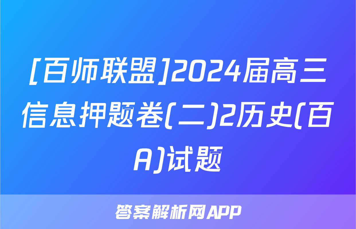 [百师联盟]2024届高三信息押题卷(二)2历史(百A)试题