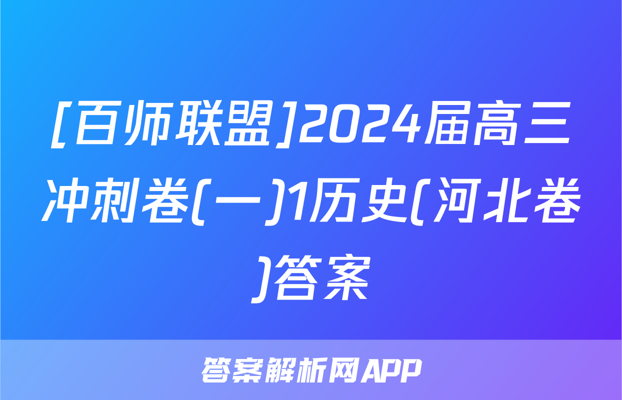 [百师联盟]2024届高三冲刺卷(一)1历史(河北卷)答案