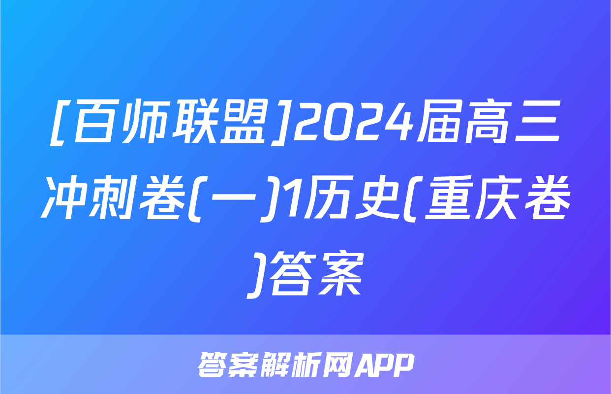 [百师联盟]2024届高三冲刺卷(一)1历史(重庆卷)答案