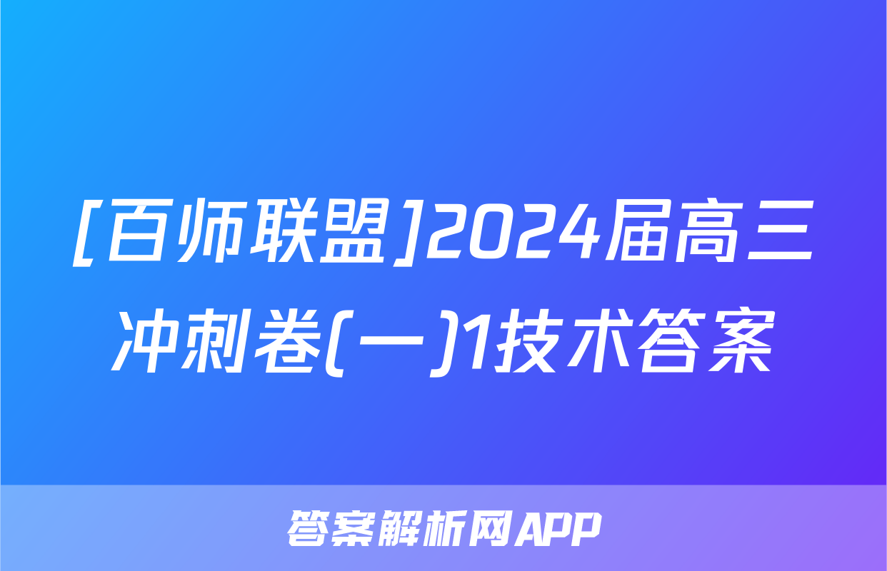 [百师联盟]2024届高三冲刺卷(一)1技术答案